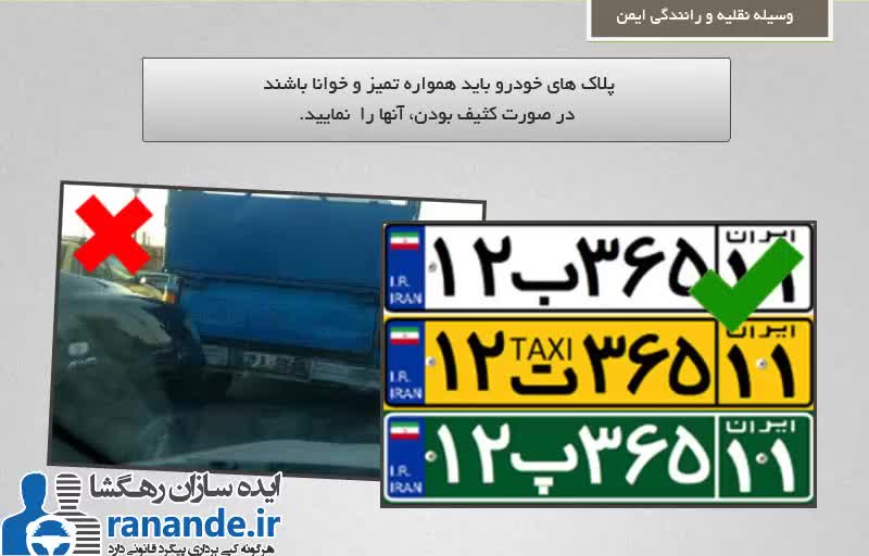 آشنایی با بوق ماشین ، پلاک خودرو و بررسی انواع پلاک