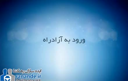 انواع راه ها (آزادراه)