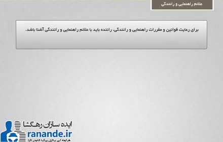 علائم راهنمایی و رانندگی