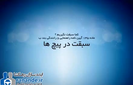 کجا سبقت نگیریم ؟