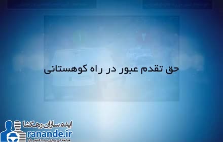 حق تقدم در راه کوهستانی